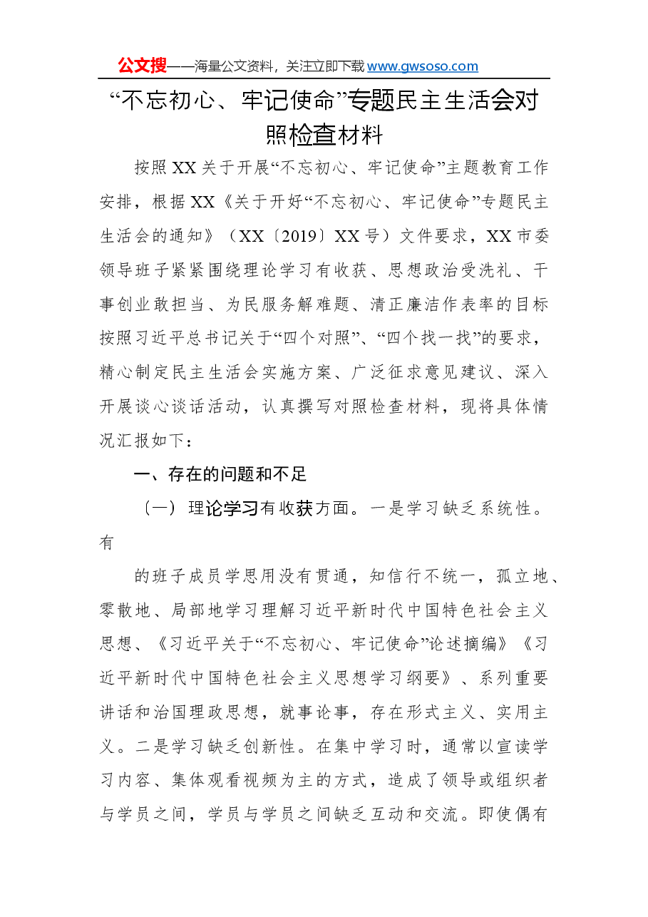 “不忘初心、牢记使命”专题民主生活会对照检查材料.docx,第1页预览