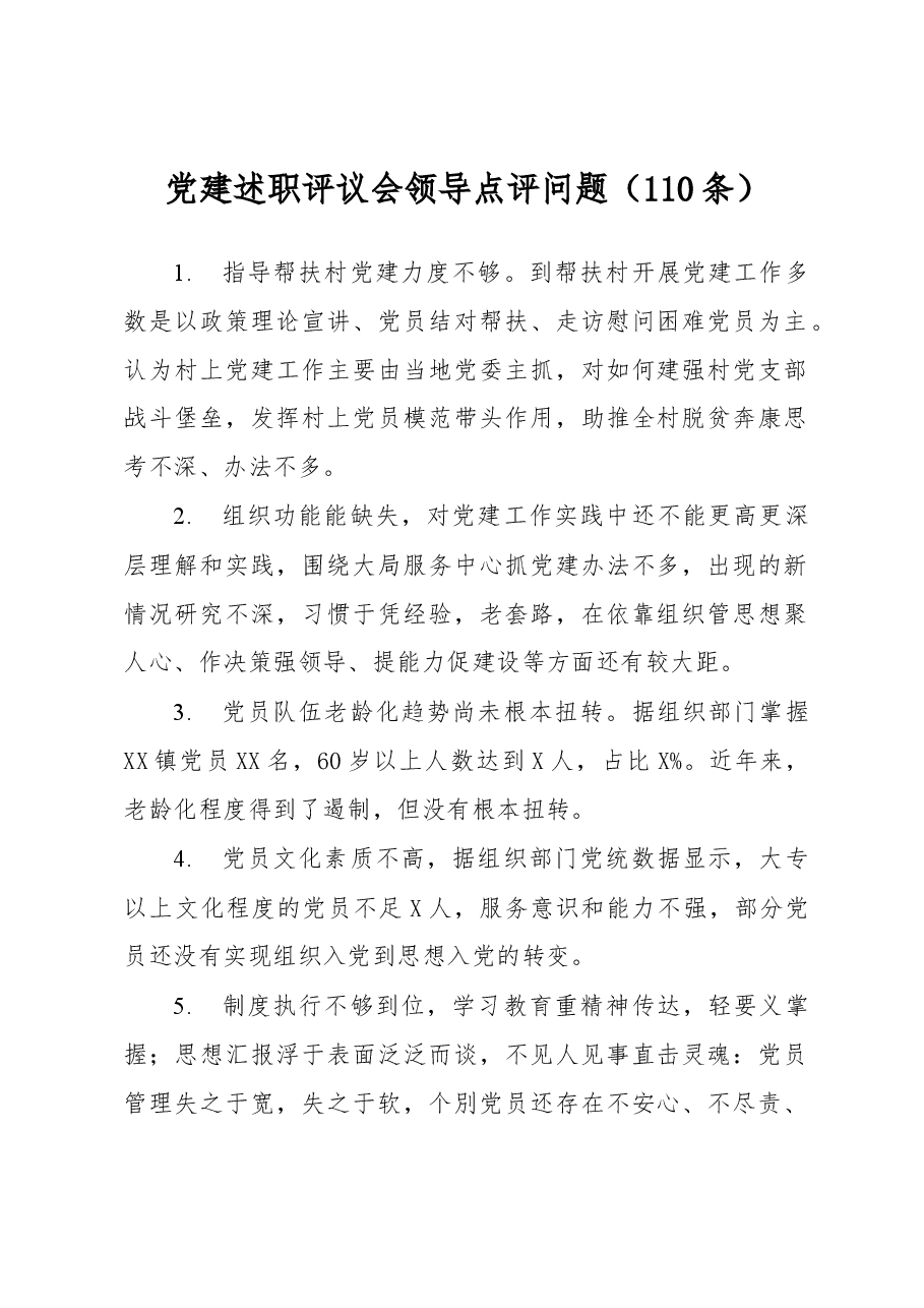 (110条)党建工作述职评议会点评问题.docx,第1页预览