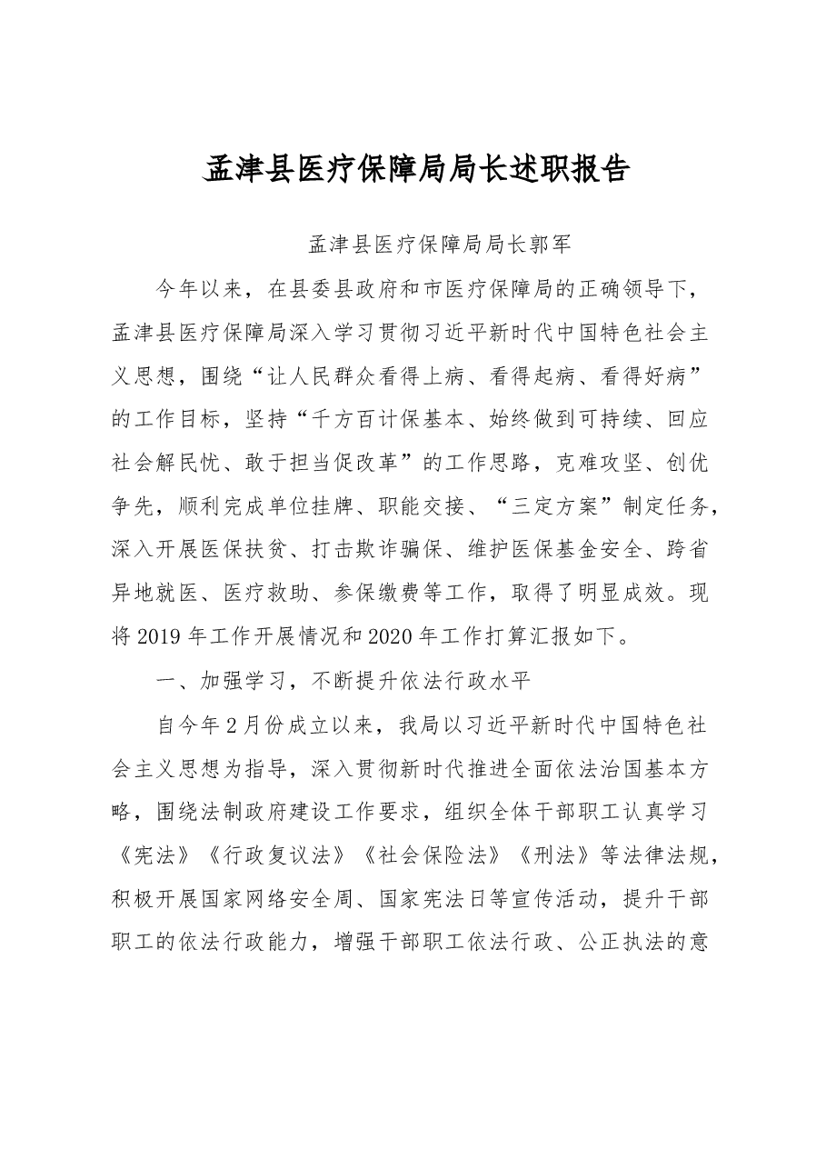 医疗保障局局长述职报告.docx,第1页预览