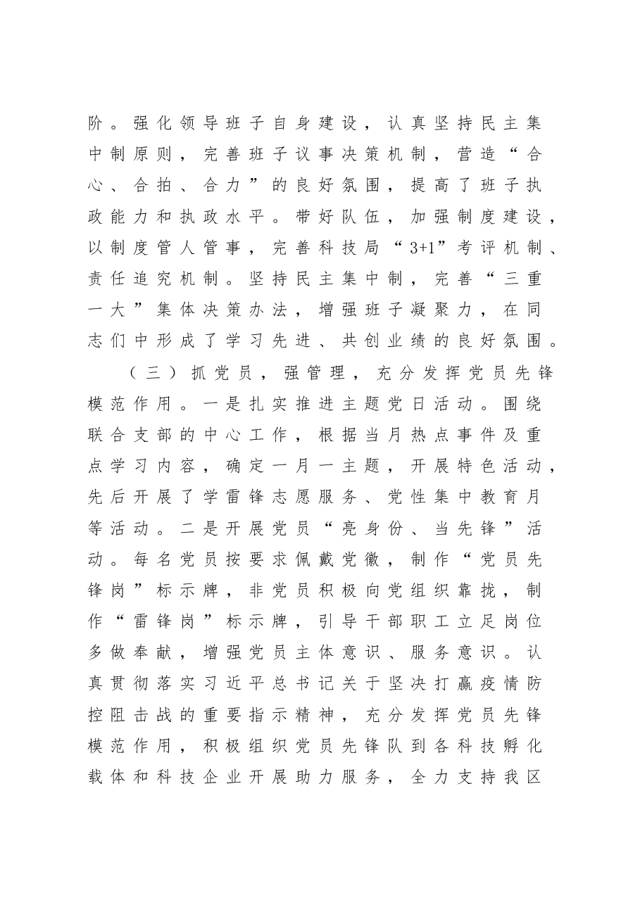 科技局党组书记抓基层党建工作述职报告.docx,第2页预览