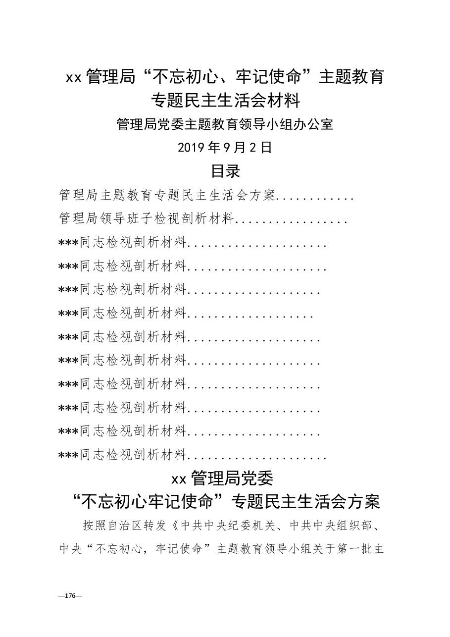 全套:厅局党委主题教育专题民主生活会全套资料汇编(方案+班子及10名班子成员检视剖析材料).doc,第1页预览