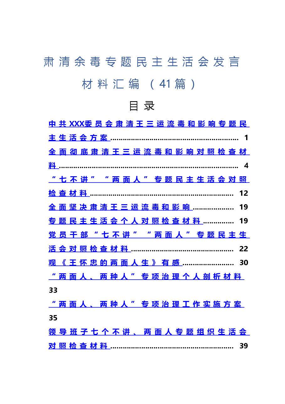 肃清余毒专题民主生活会发言材料汇编(41篇).doc,第1页预览