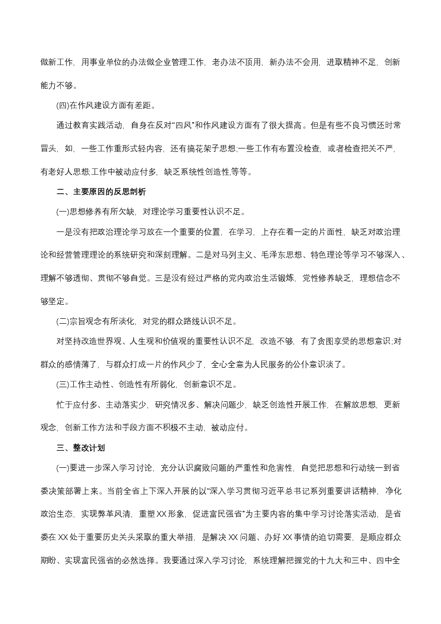 国企民主生活会个人对照检查材料和整改方案.docx,第2页预览
