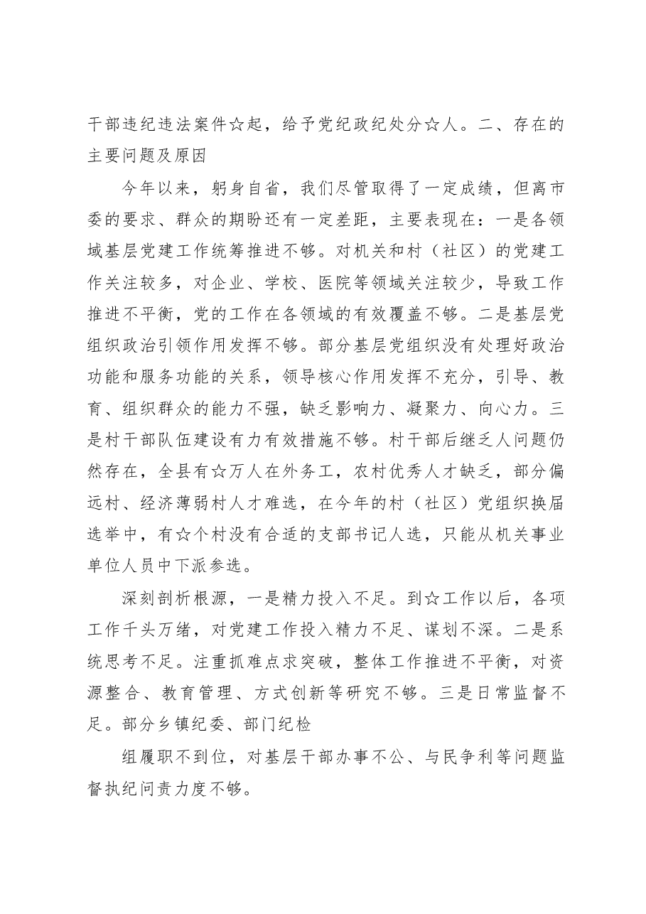 落实全面从严治党责任述职报告.docx,第4页预览