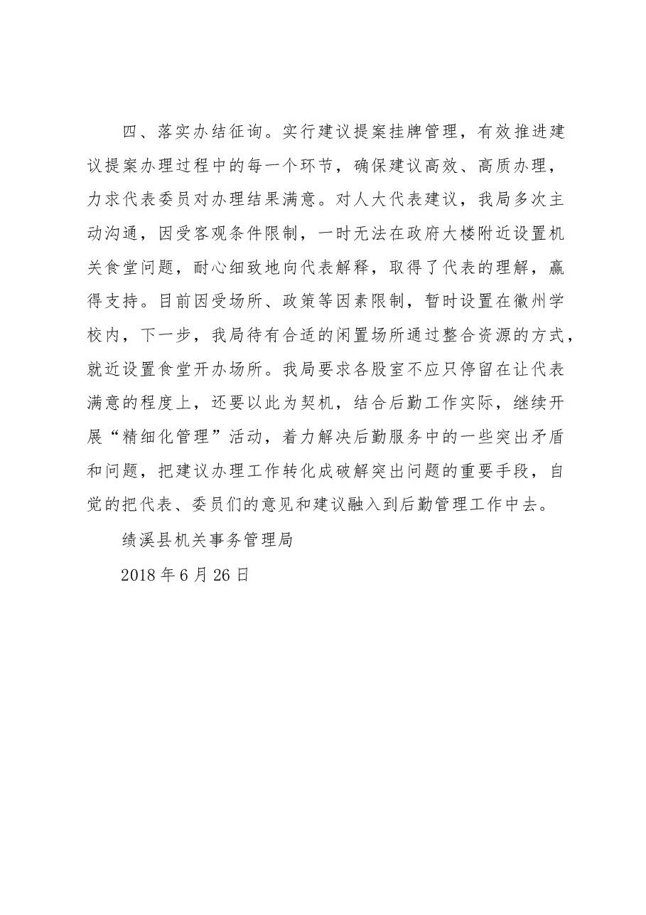 绩溪县机关事务管理局2018年人大建议政协提案办理情况工作总结.docx,第3页预览