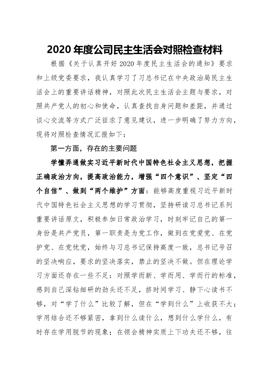 2020年度公司民主生活会对照检查材料.docx,第1页预览