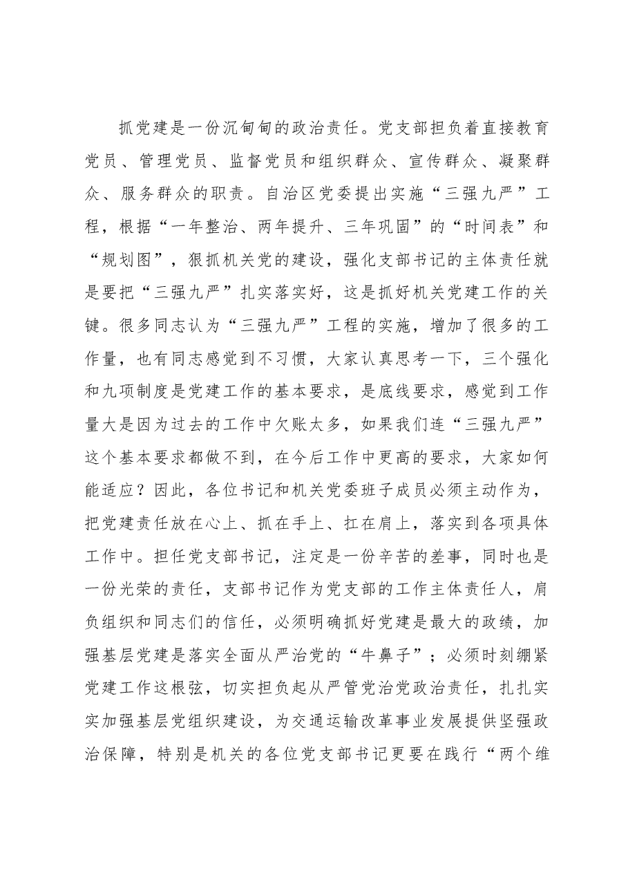 曹志斌:在交通运输厅机关党委加强机关党的政治建设通报会暨2018年机关党支部书记述职述责会上的讲话.docx,第3页预览