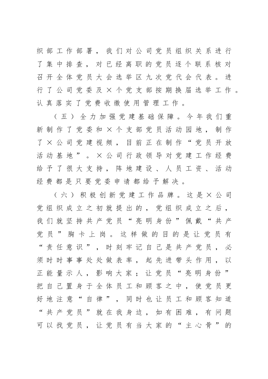 公司党委抓基层党建工作述职报告.doc,第3页预览