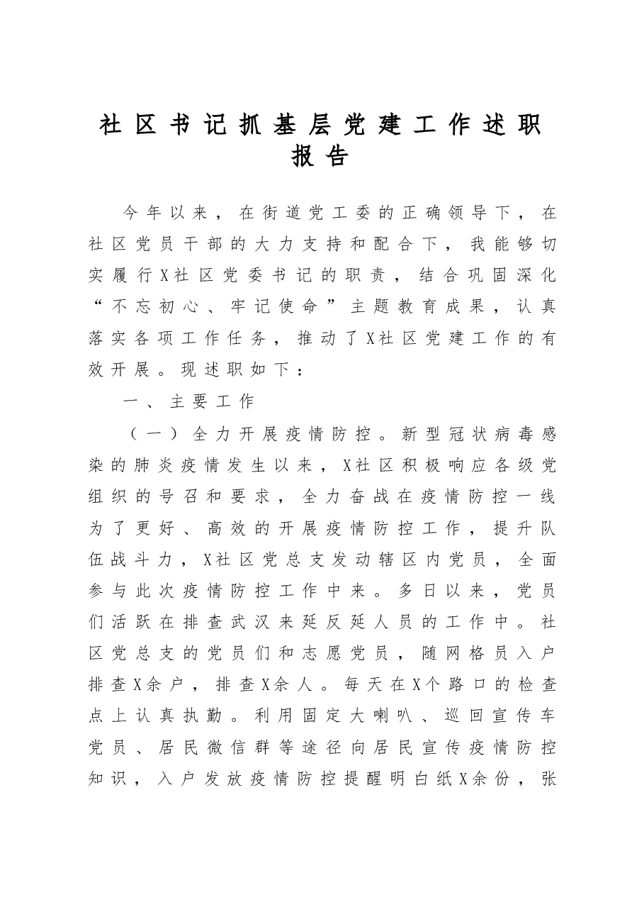 社区书记抓基层党建工作述职报告.docx,第1页预览
