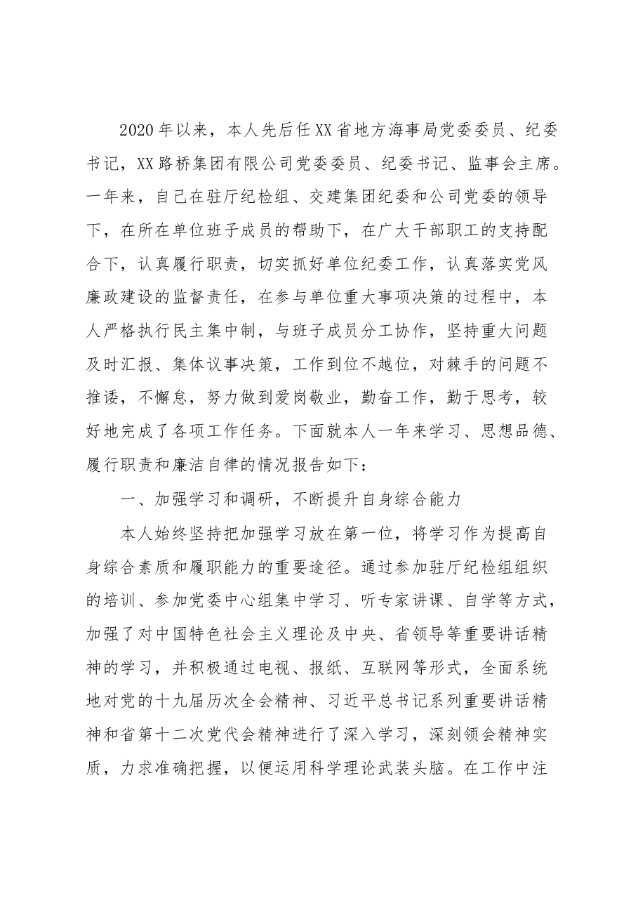 公司纪委书记监事会主席述德述职述廉报告.docx,第1页预览