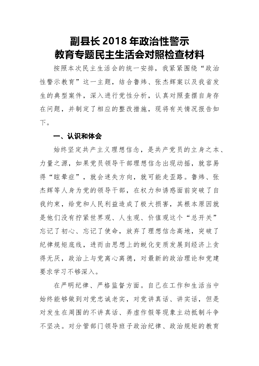 2018年副县长2018年政治性警示教育专题民主生活会对照检查材料.docx,第1页预览