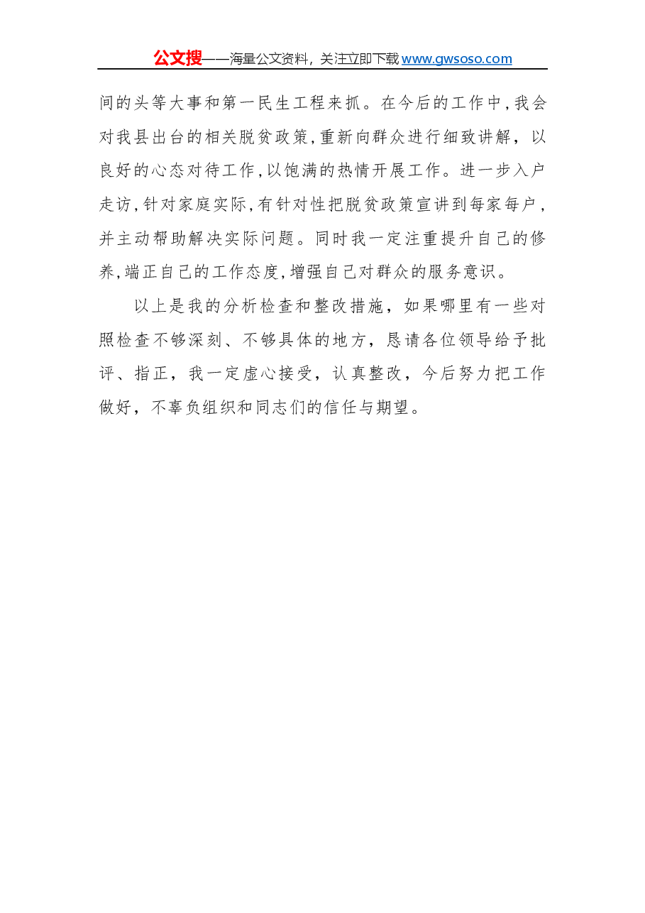 “不忘初心，牢记使命”民主生活会对照检查材料.docx，第4页预览