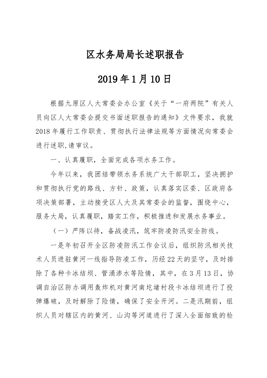 区水务局局长述职报告.docx,第1页预览