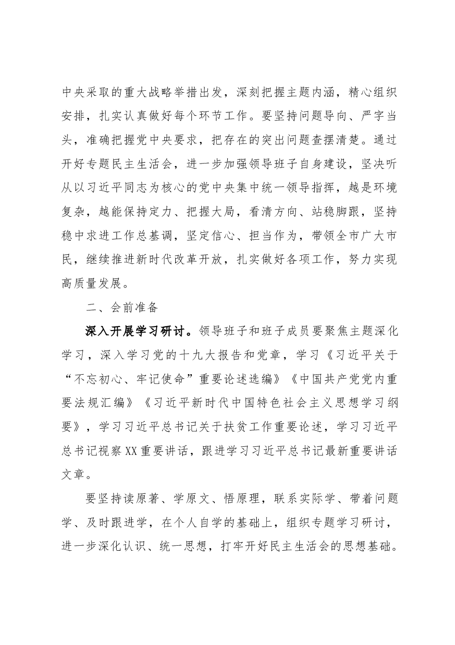 主题教育专题民主生活会方案.docx,第2页预览
