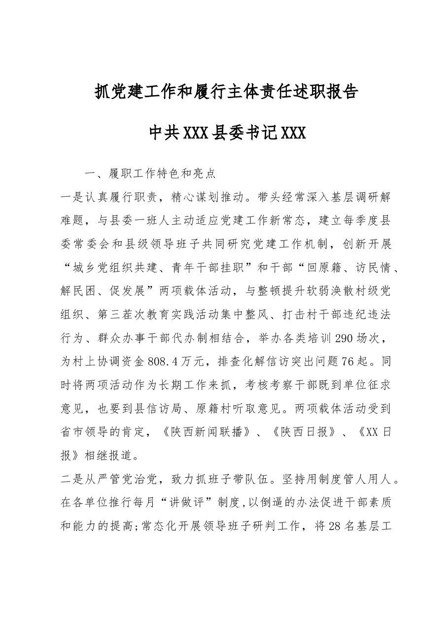 抓党建工作和履行主体责任述职报告--中共XXX县委书记.docx,第1页预览