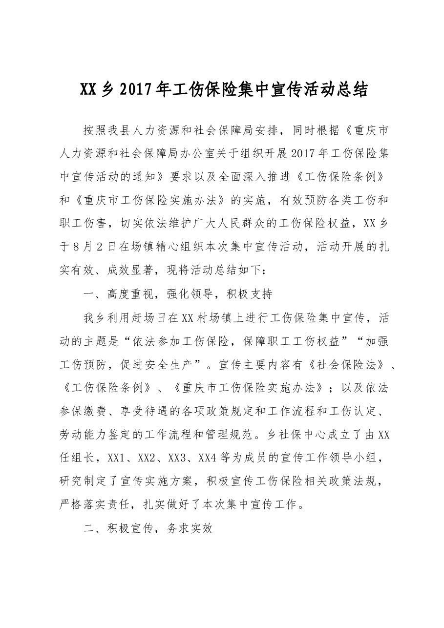 XX乡2017年工伤保险集中宣传活动总结.doc,第1页预览