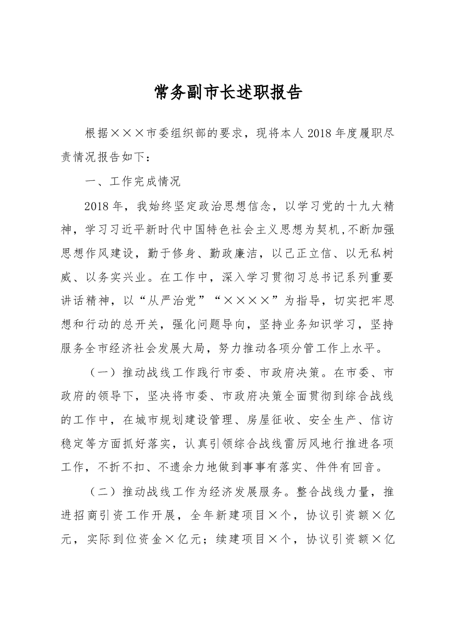 常务副市长述职报告.docx，第1页预览