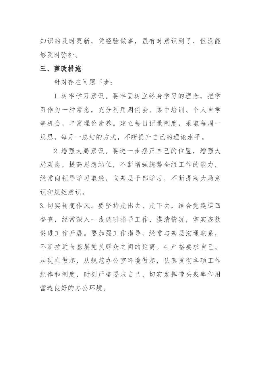 “不忘初心、牢记使命”主题教育专题民主生活会对照检查材料.doc,第4页预览