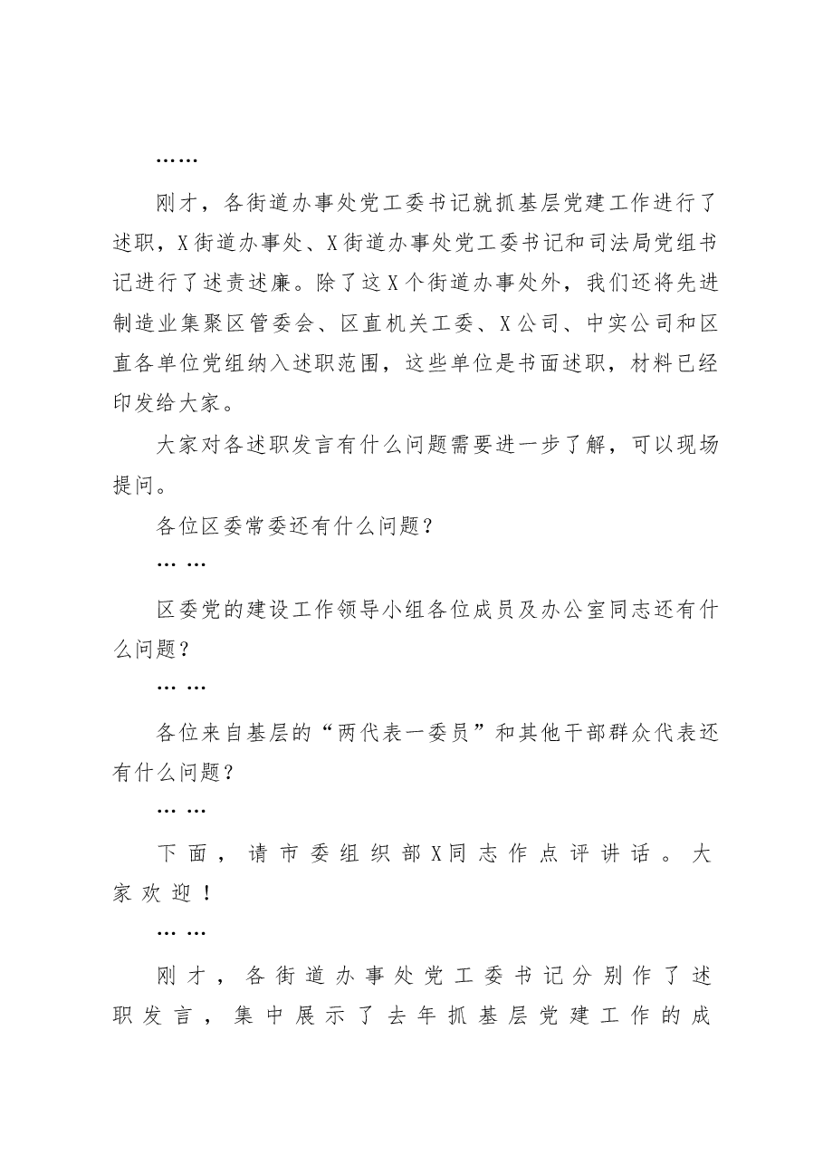 在全区党(工)委(党组)书记抓基层党建工作述职暨落实全面从严治党主体责任述责述廉会上的主持词.docx,第3页预览
