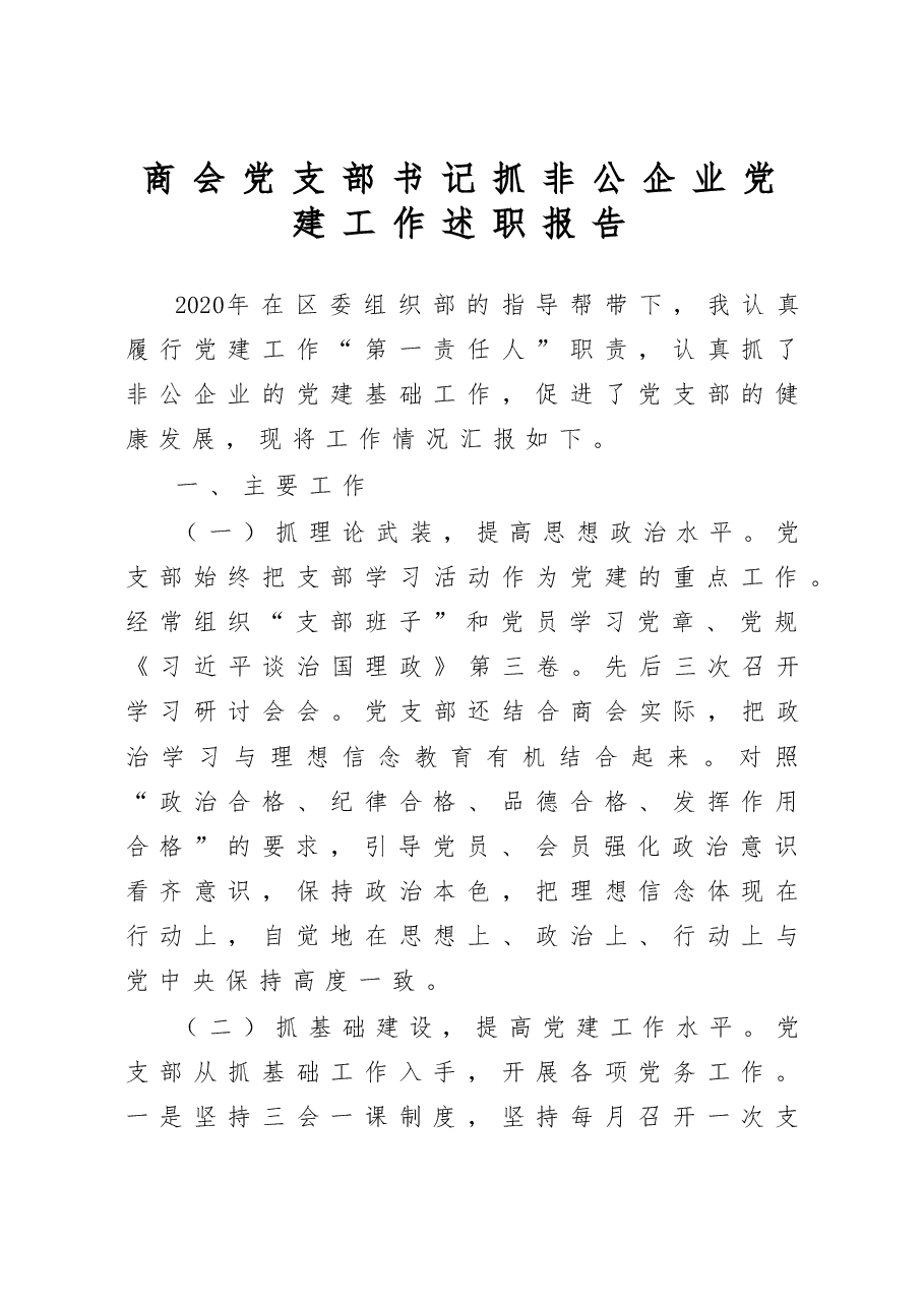 商会党支部书记抓非公企业党建工作述职报告.docx,第1页预览