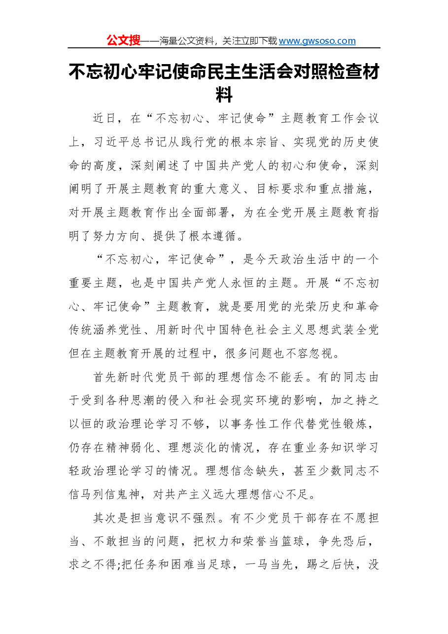 不忘初心牢记使命民主生活会对照检查材料(二).docx,第1页预览
