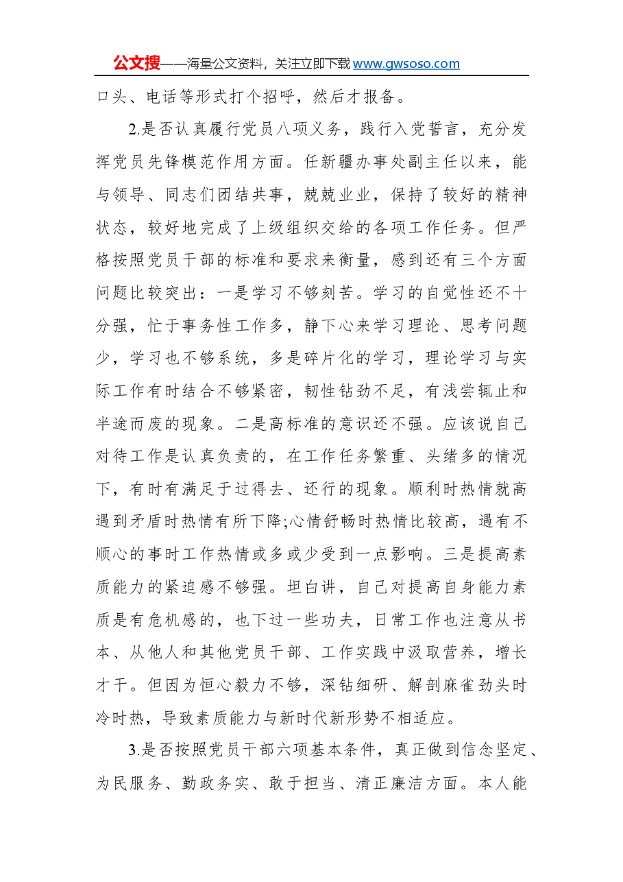 “不忘初心、牢记使命”对照党章党规“十八个是否”检视检查个人剖析材料.docx,第2页预览