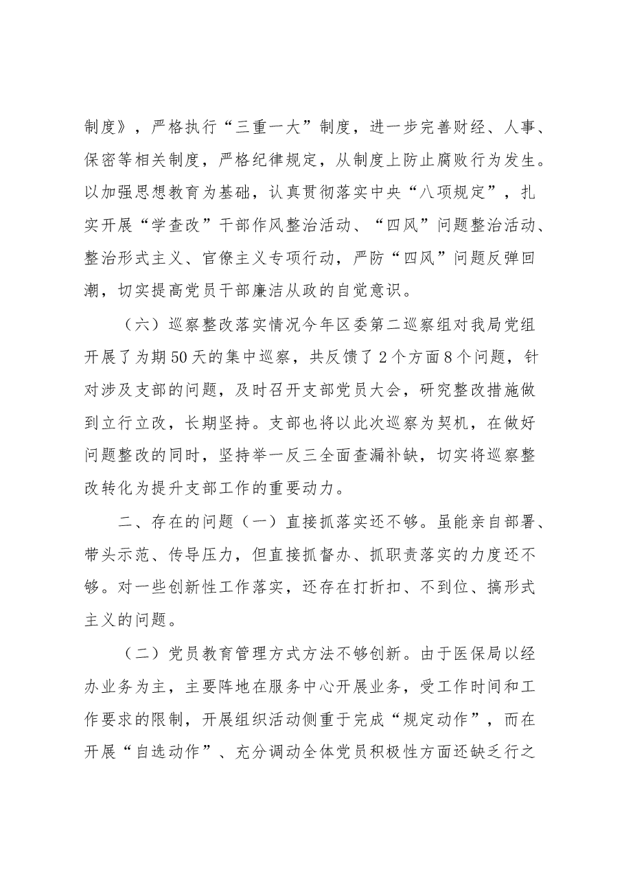 区医保局党支部书记抓党建工作述职报告.docx,第4页预览