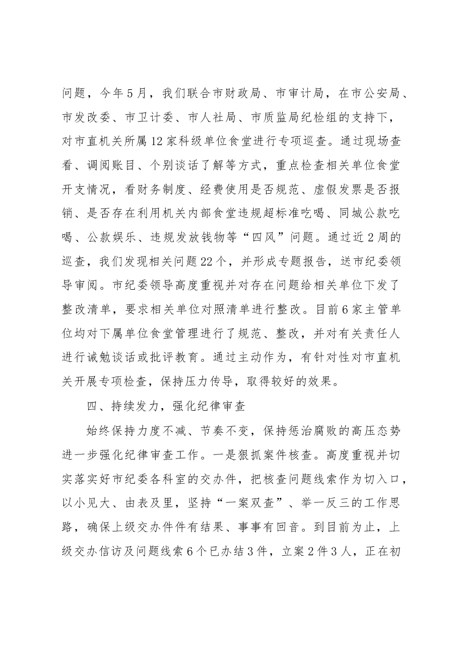 发挥“五力” 夯实责任——市直机关纪工委半年工作总结.docx,第4页预览
