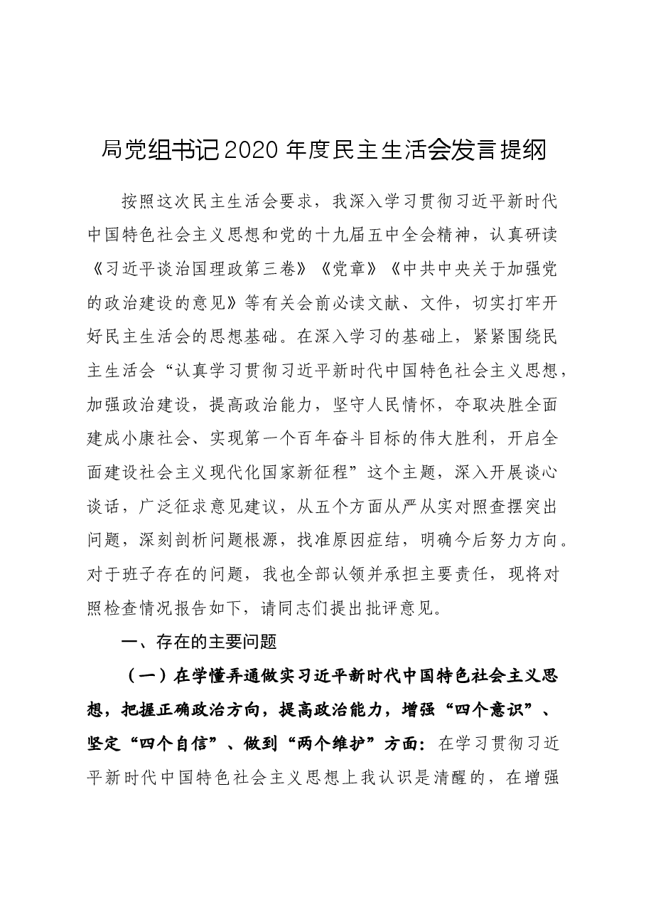 局党组书记2020年度民主生活会发言提纲.docx,第1页预览