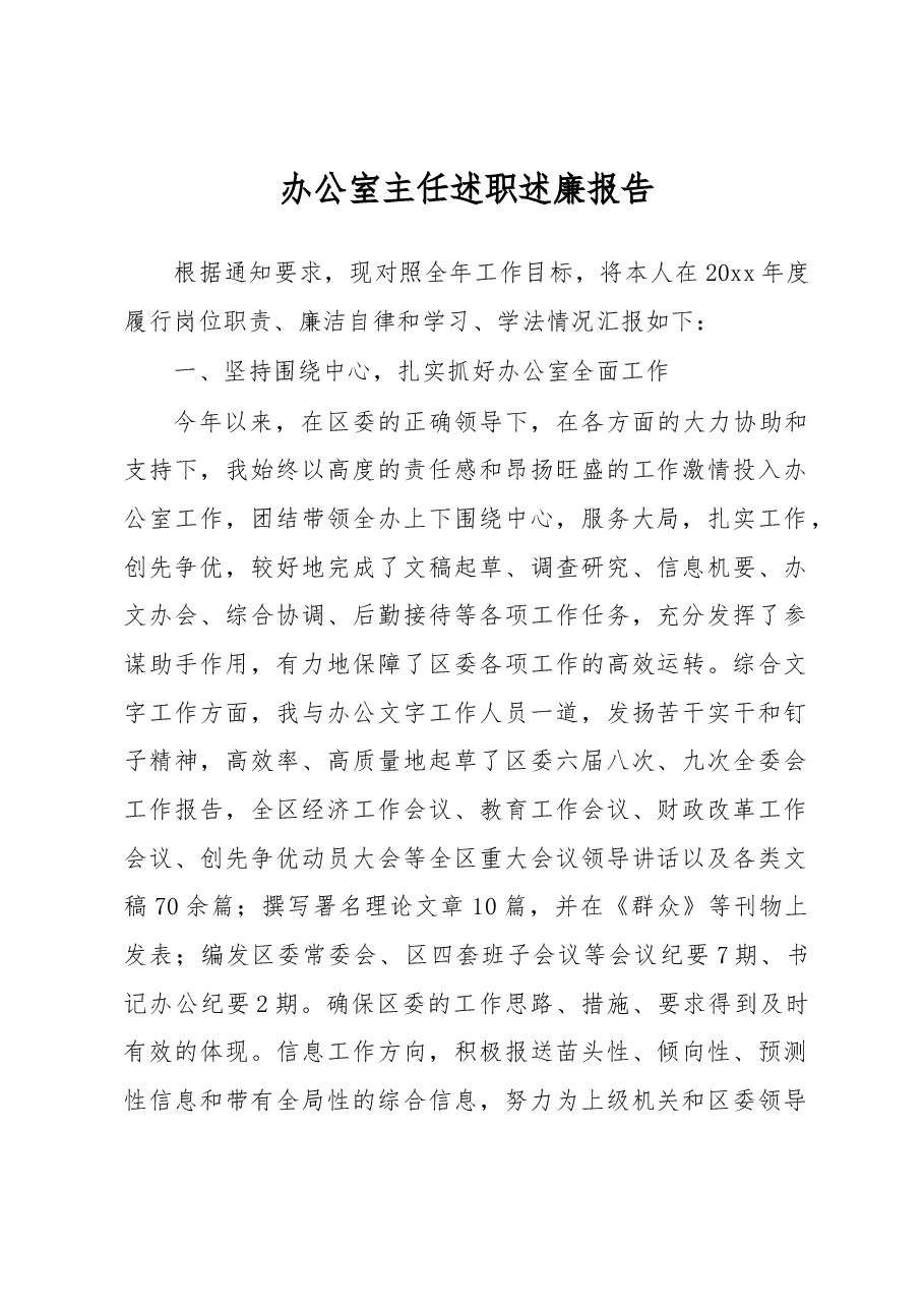 办公室主任述职述廉报告.docx,第1页预览