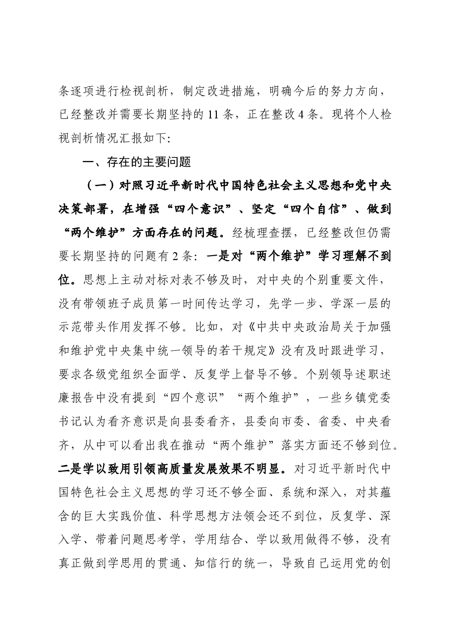 县处级领导干部主题教育专题民主生活会剖析检视材料.docx,第2页预览