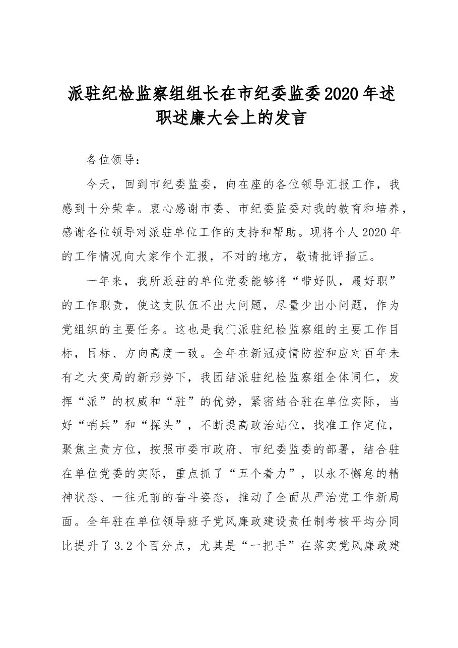 派驻纪检监察组组长在市纪委监委2020年述职述廉大会上的发言.docx,第1页预览