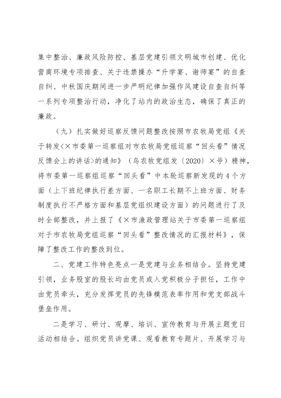 X市渔政管理站党支部书记2020年抓党建工作述职报告.docx,第4页预览