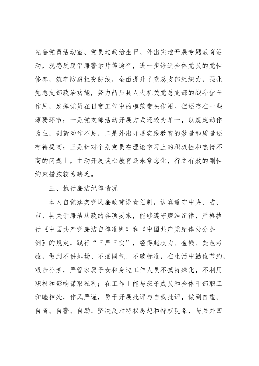 人大机关党支部书记个人述职述廉报告.doc,第3页预览