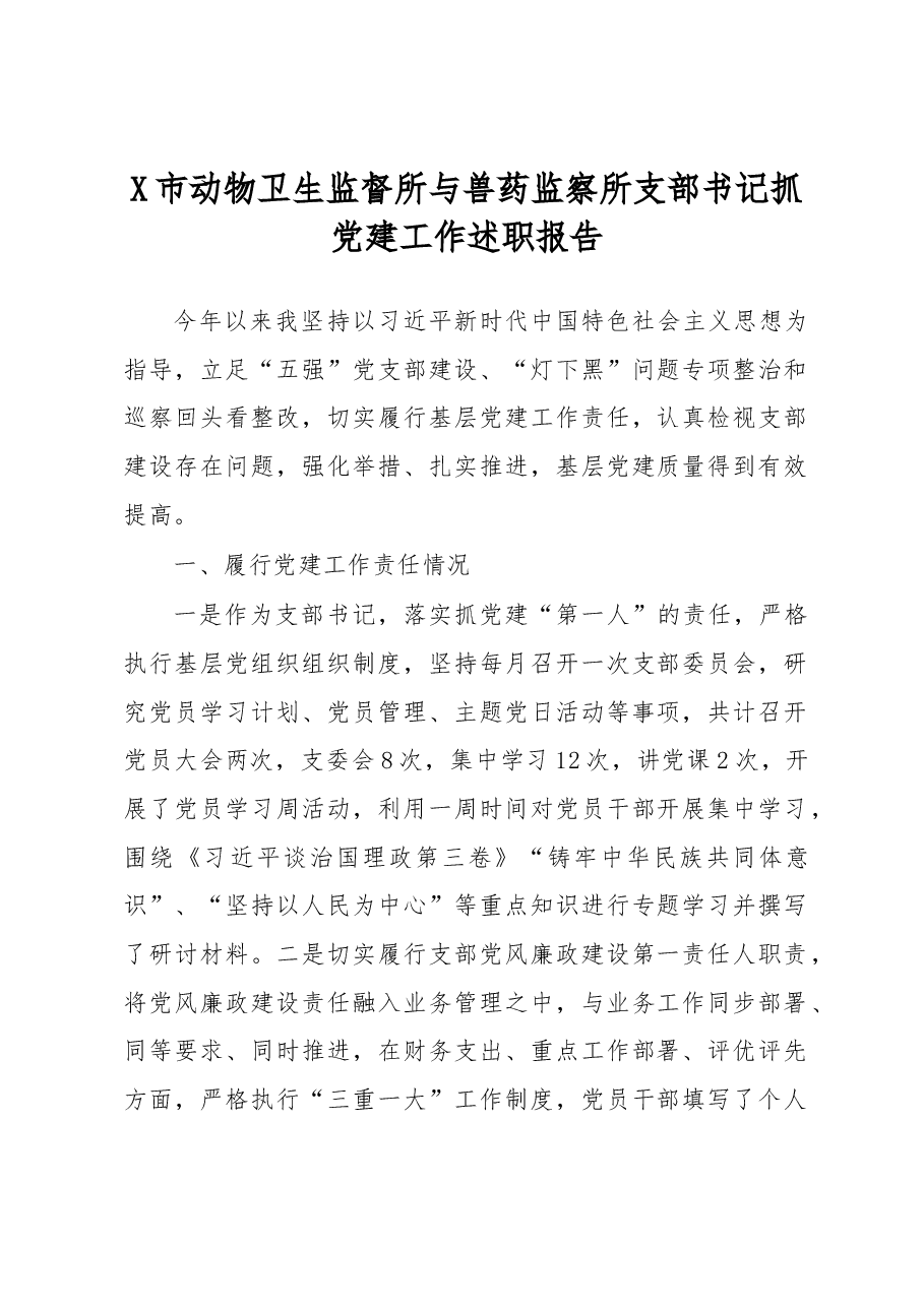 X市动物卫生监督所与兽药监察所支部书记抓党建工作述职报告.docx,第1页预览