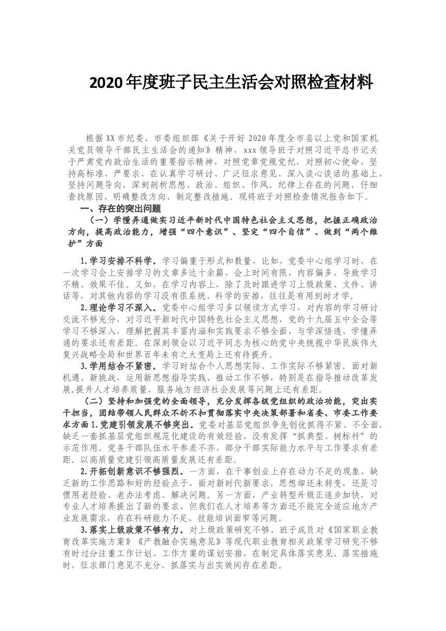 2020年度班子民主生活会对照检查材料.doc,第1页预览