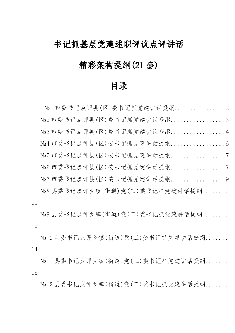 书记抓基层党建述职评议点评讲话精彩架构提纲.docx,第1页预览