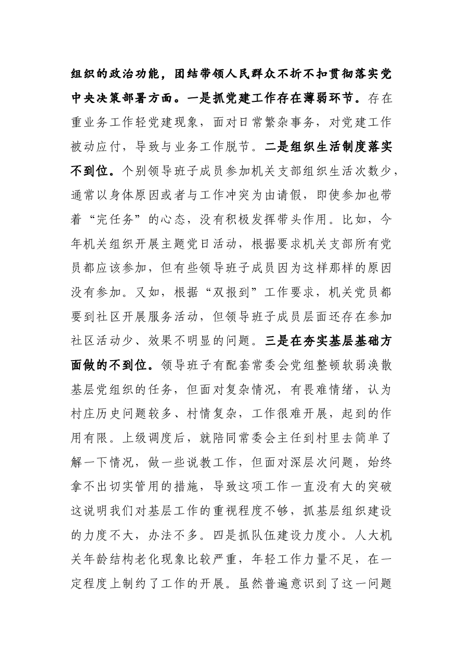 县人大机关领导班子2020年民主生活会五个方面对照检查材料.docx,第3页预览