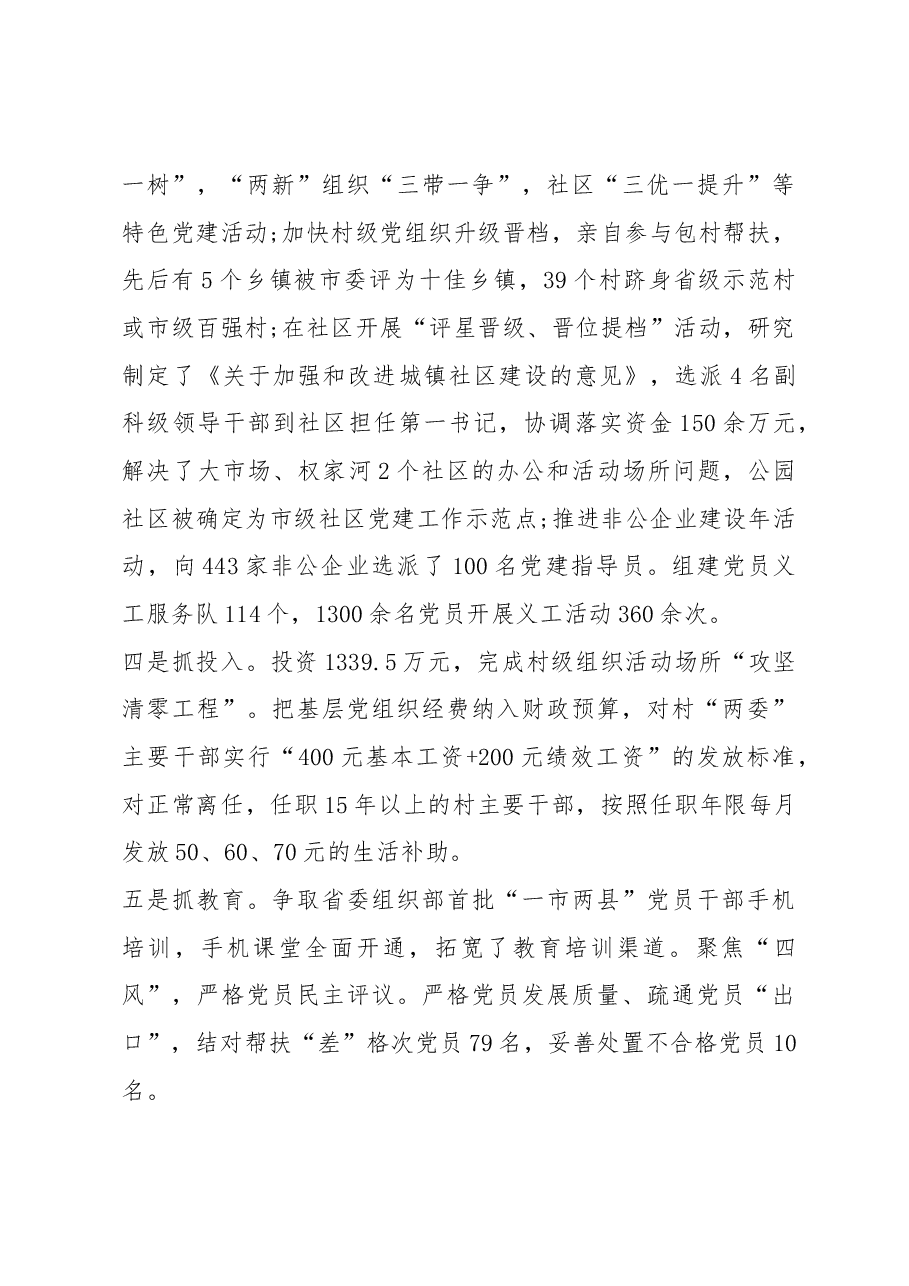 抓党建工作和履行主体责任述职报告--中共X县委书记.docx,第3页预览