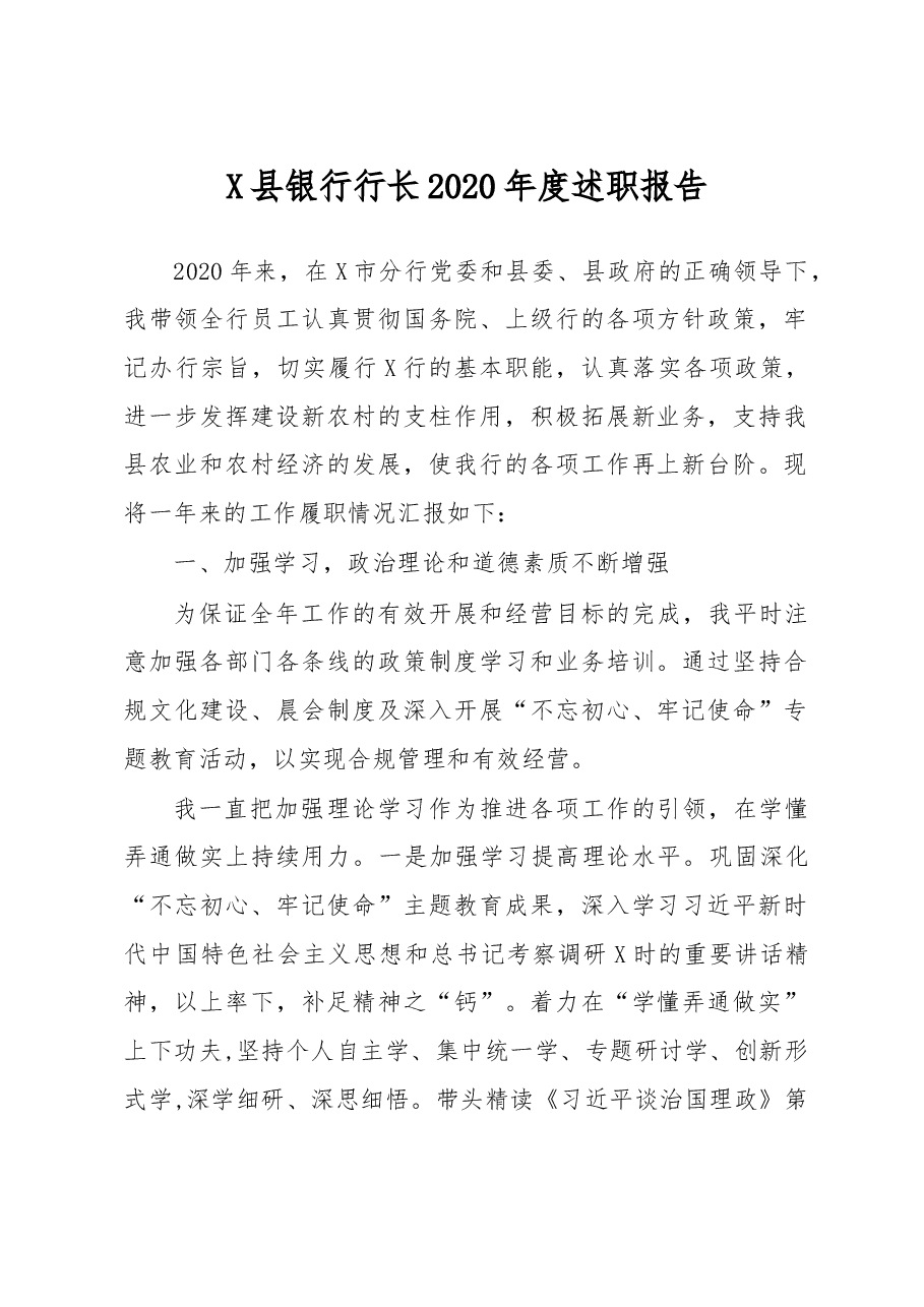 X县银行行长2020年度述职报告.doc,第1页预览