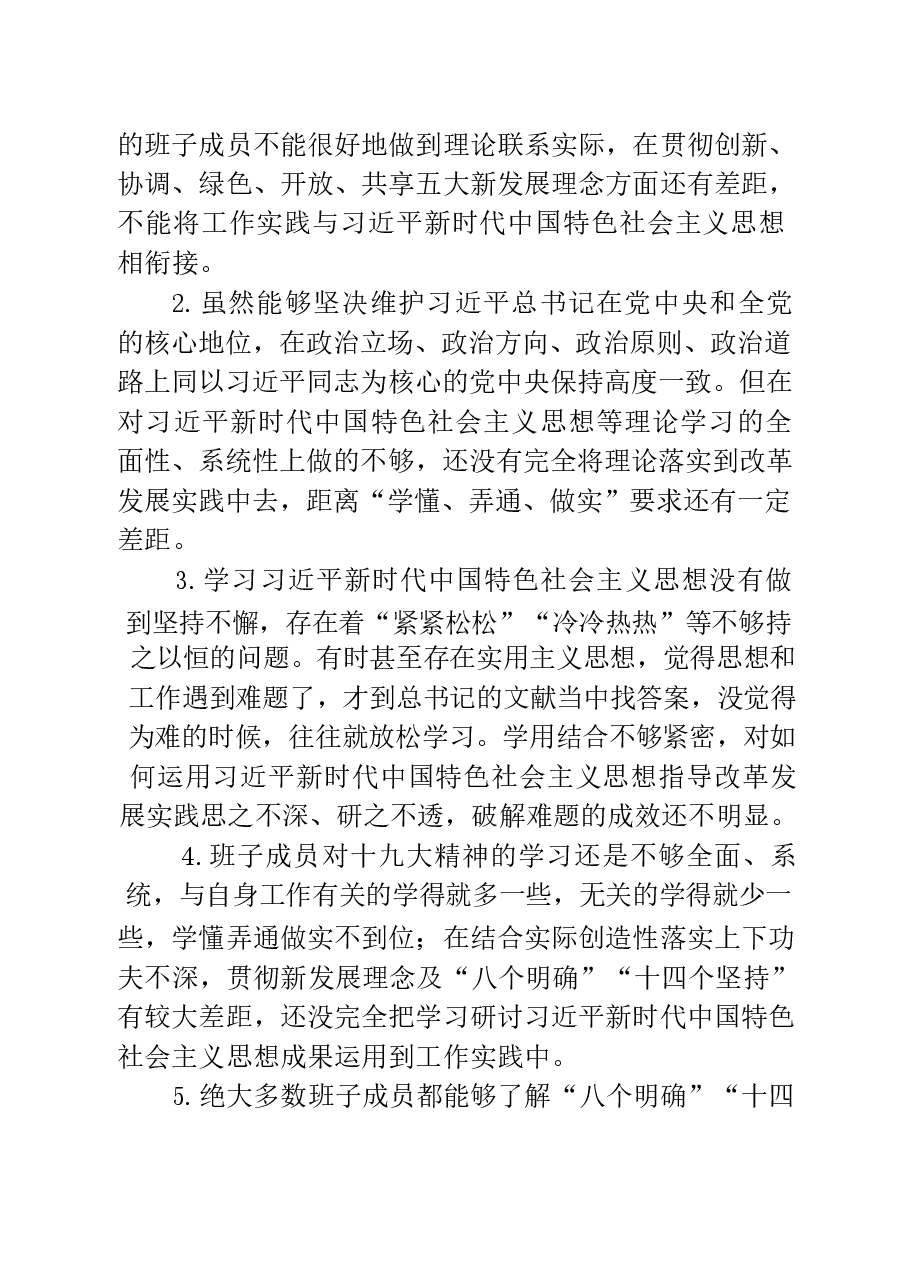 20190103最新民主生活会材料问题、原因、措施大全赏析(仅限学习,请勿抄袭).docx,第4页预览
