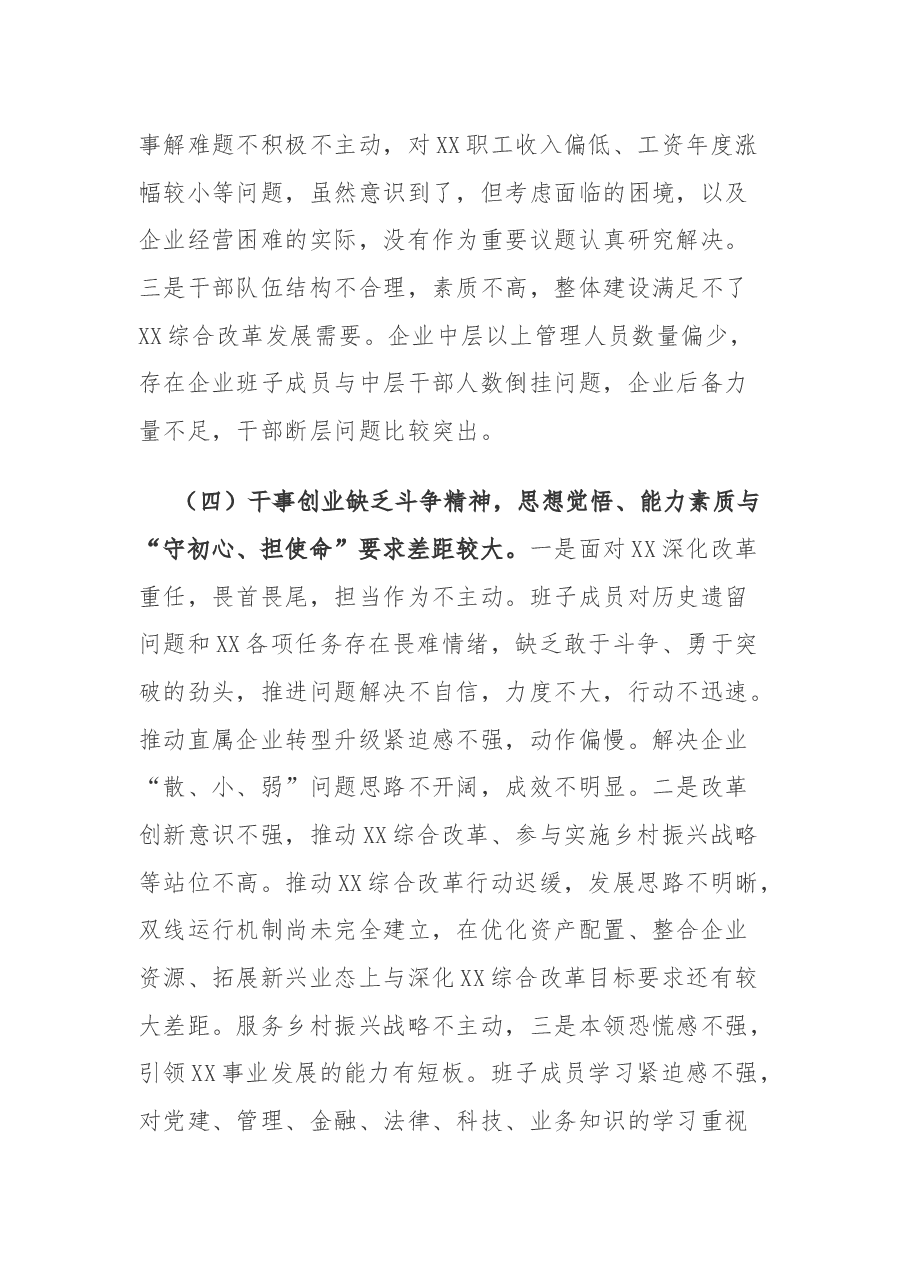 (2篇)主题教育专题民主生活会领导班子检视剖析材料.docx,第4页预览