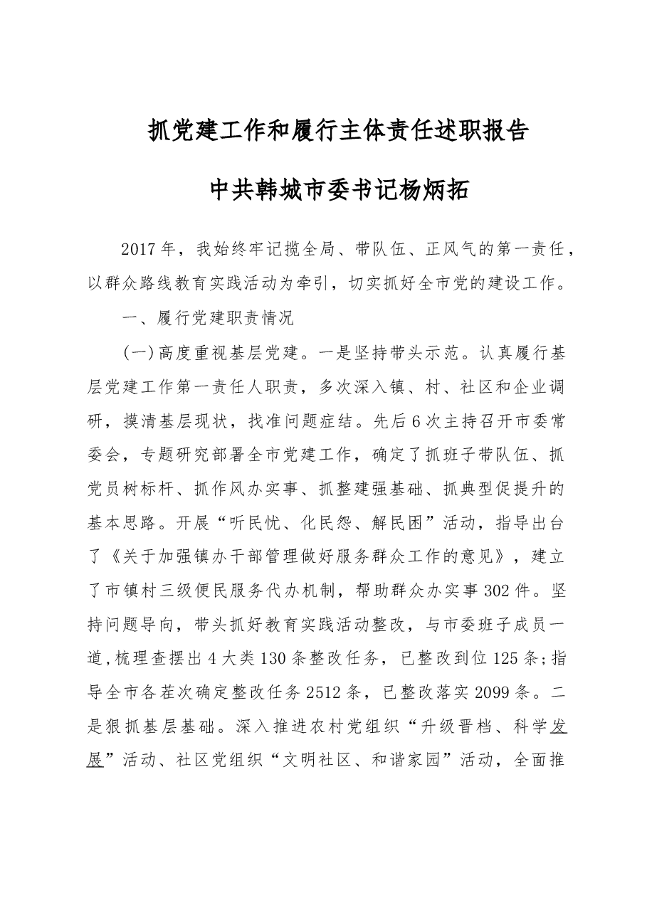 渭南市各市区县委书记抓党建述职报告.doc，第1页预览
