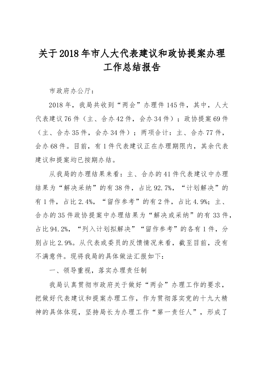 上海民政关于2018年市人大代表建议和政协提案办理工作总结报告.docx,第1页预览