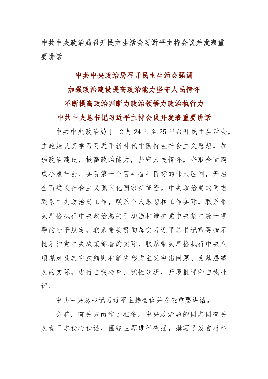 中共中央政治局召开民主生活会 习近平主持会议并发表重要讲话.docx,第1页预览