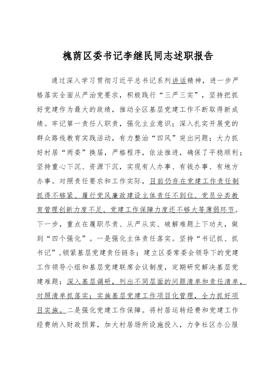 槐荫区委书记李继民同志述职报告.docx,第1页预览