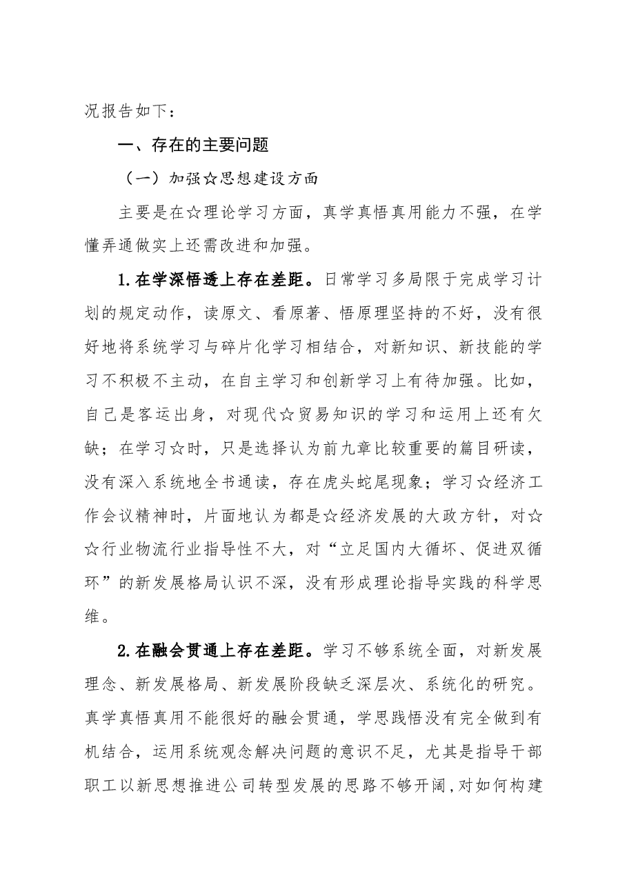 国企党委书记董事长2020年民主生活会发言提纲.docx,第2页预览