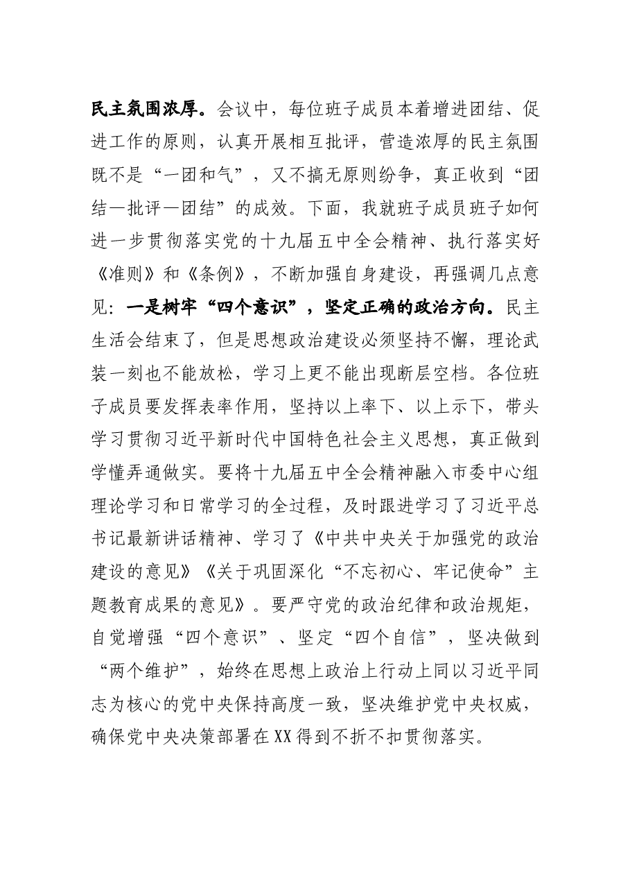 2020年党组班子专题民主生活会主持词.docx,第4页预览