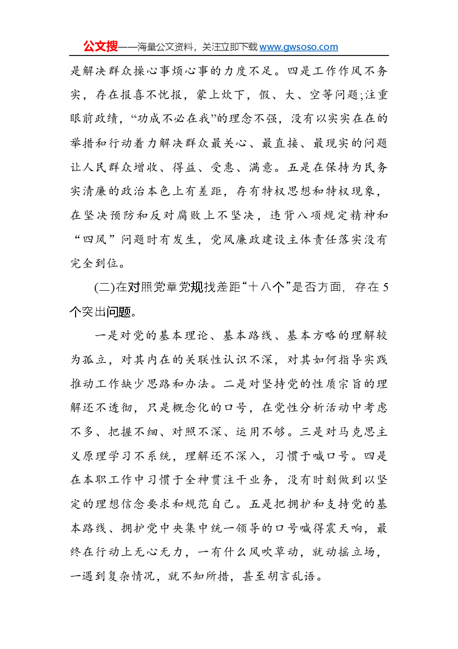 “不忘初心、牢记使命”主题教育个人对照检查材料.docx,第2页预览