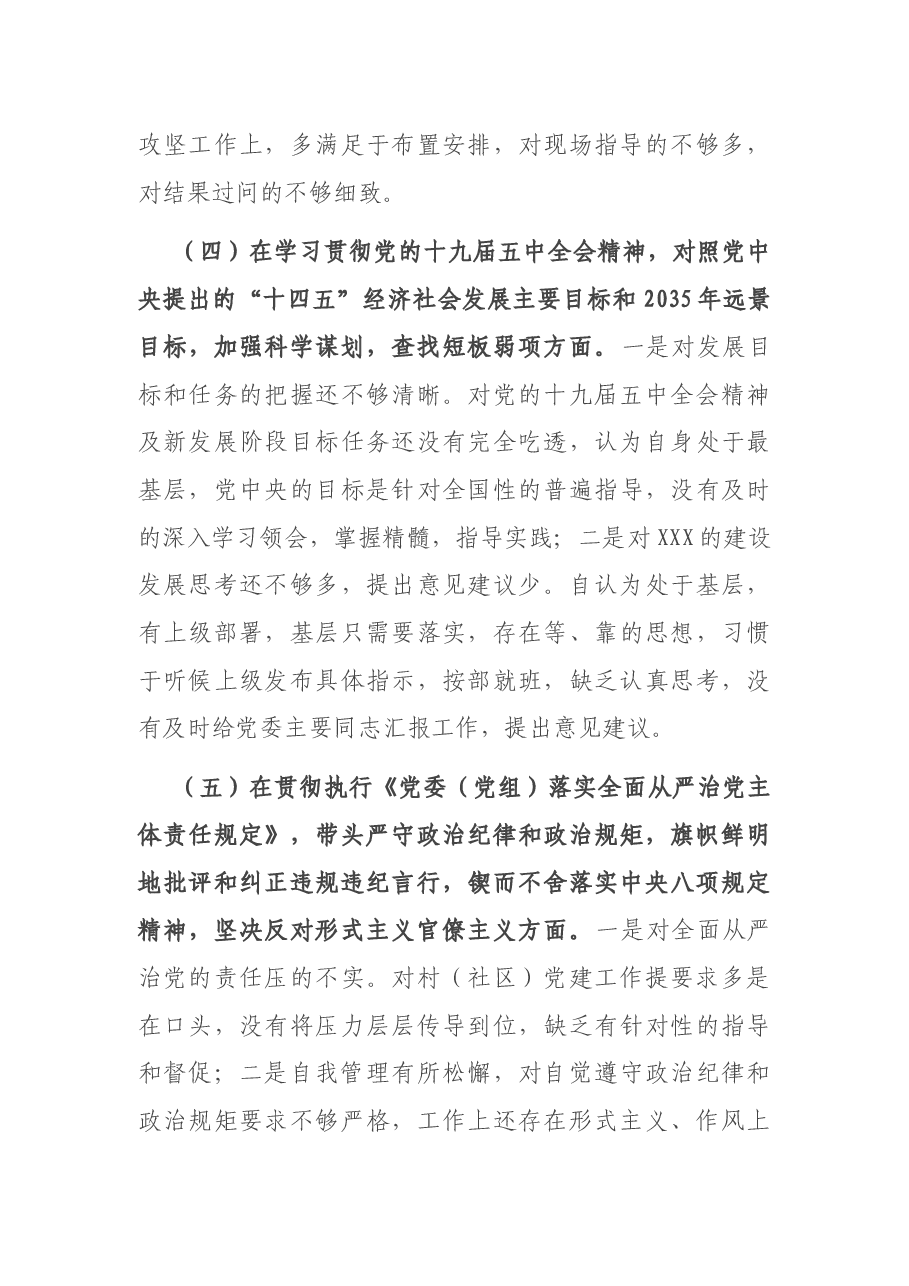 乡镇副书记、党委委员、组织委员2020年度民主生活会个人对照检查材料.docx,第3页预览
